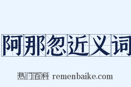 阿那忽近义词是什么意思的图片